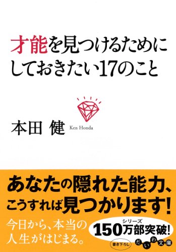 才能を見つけるためにしておきたい17のこと (だいわ文庫) 本田 健