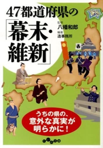 47都道府県の「幕末・維新」 (だいわ文庫) 八幡 和郎; 造事務所