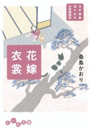 花嫁衣裳~江戸屋敷渡り女中 お家騒動記~ (だいわ文庫) 桑島かおり