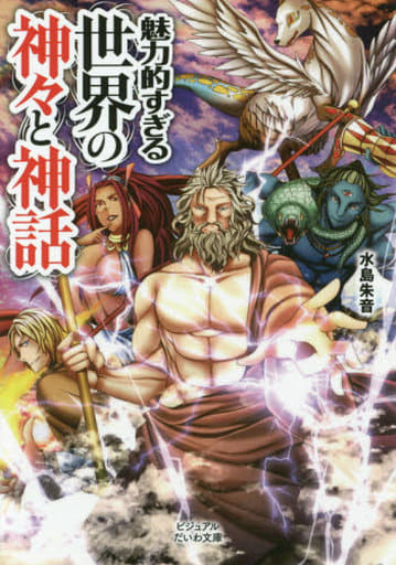 魅力的すぎる世界の神々と神話 (ビジュアルだいわ文庫) 水島朱音; 榎本事務所