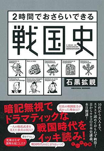 2時間でおさらいできる戦国史 (だいわ文庫) (だいわ文庫 H 183-3) 石黒拡親
