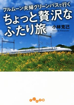 フルムーン夫婦グリーンパスで行く ちょっと贅沢なふたり旅 (だいわ文庫) (だいわ文庫 E 301-3) 小林 克己