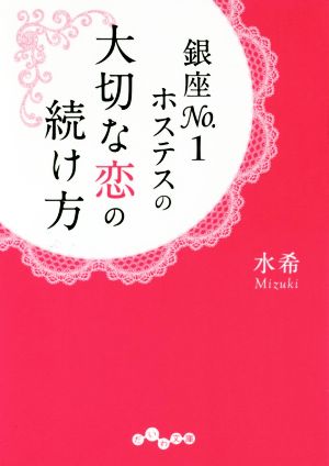 銀座No.1ホステスの大切な恋の続け方 (だいわ文庫 D 305-3) 水希
