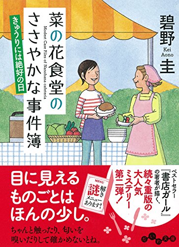 菜の花食堂のささやかな事件簿 きゅうりには絶好の日 (だいわ文庫) (だいわ文庫 I 313-2) 碧野 圭