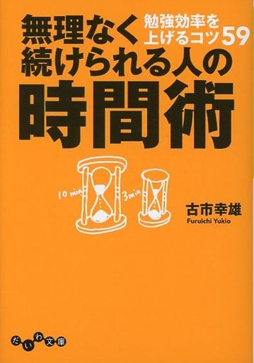 無理なく続けられる人の時間術~勉強効率を上げるコツ59(だいわ文庫) (だいわ文庫 G 159-2) 古市 幸雄