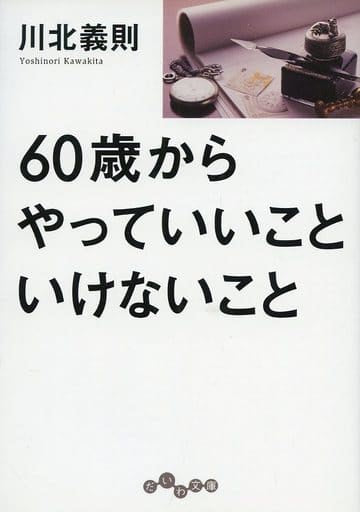 60歳からやっていいこと いけないこと (だいわ文庫) (だいわ文庫 D 194-4) 川北 義則