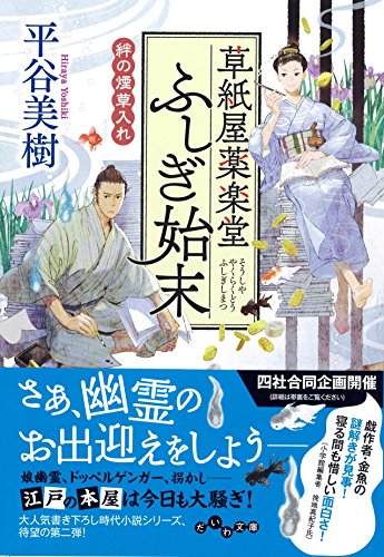 草紙屋薬楽堂ふしぎ始末 絆の煙草入れ (だいわ文庫) (だいわ文庫 I 335-2) 平谷 美樹