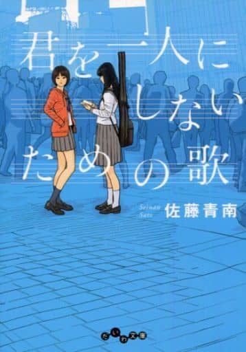 君を一人にしないための歌 (だいわ文庫 I) 佐藤 青南; 田中 寛崇