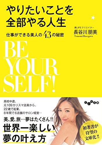 やりたいことを全部やる人生~仕事ができる美人の43の秘密~ (だいわ文庫) 長谷川朋美