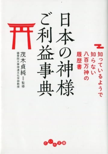 日本の神様 ご利益事典 ~知っているようで知らない八百万神の履歴書~ (だいわ文庫) (だいわ文庫 E 367-1) 茂木貞純