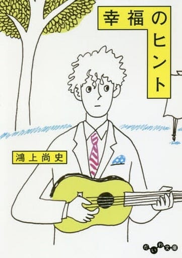 幸福のヒント (だいわ文庫) 鴻上尚史
