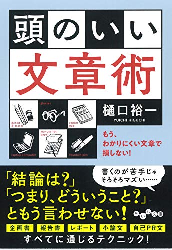 頭のいい文章術~もう、わかりにくい文章で損しない! (だいわ文庫) 樋口 裕一