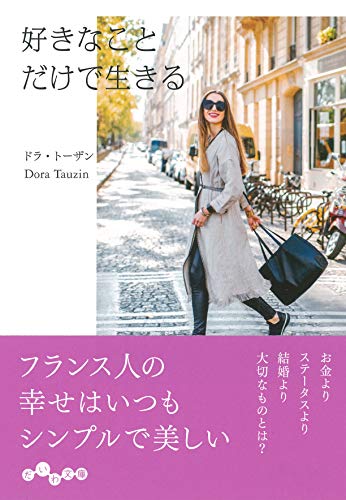 好きなことだけで生きる (だいわ文庫) ドラ・トーザン