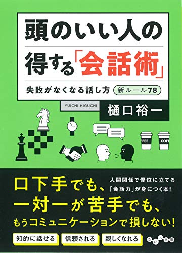 頭のいい人の得する「会話術」~失敗がなくなる話し方新ルール78 (だいわ文庫) 樋口 裕一