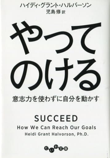 やってのける (だいわ文庫) ハイディ・グラント・ハルパーソン; 児島 修
