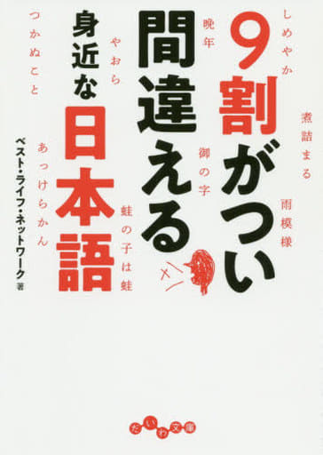 9割がつい間違える身近な日本語 (だいわ文庫) ベスト・ライフ・ネットワーク