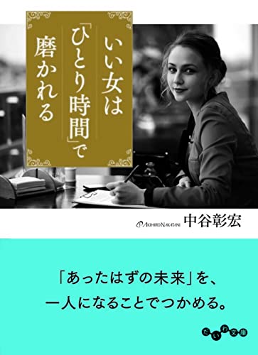いい女は「ひとり時間」で磨かれる (だいわ文庫) 中谷 彰宏