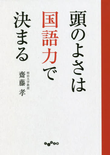 頭のよさは国語力で決まる (だいわ文庫) 齋藤 孝