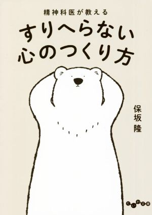 精神科医が教える すりへらない心のつくり方 (だいわ文庫) 保坂 隆