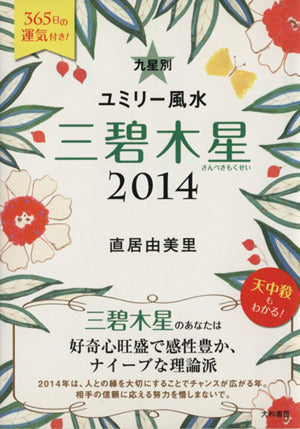 2014 九星別ユミリー風水 三碧木星 直居 由美里