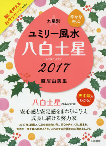 2017 九星別ユミリー風水 八白土星 直居由美里