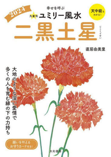 2024九星別ユミリー風水 二黒土星 直居由美里