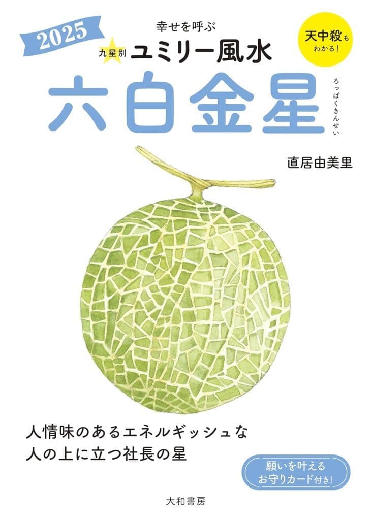 2025 九星別ユミリー風水 六白金星 直居由美里