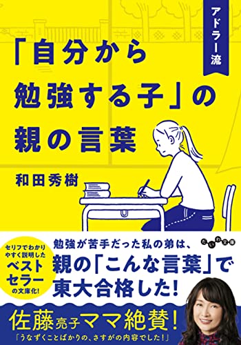 アドラー流「自分から勉強する子」の親の言葉 (だいわ文庫) 和田 秀樹