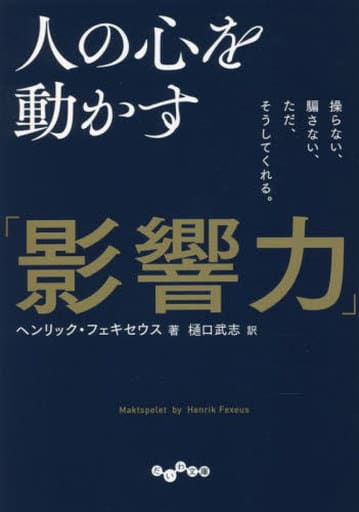 人の心を動かす「影響力」~ 操らない、騙さない、ただ、そうしてくれる。 (だいわ文庫 453-1-B) ヘンリック・フェキセウス; 樋口 武志