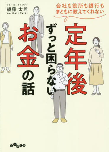 会社も役所も銀行もまともに教えてくれない 定年後ずっと困らないお金の話 (だいわ文庫 455-1-D) 頼藤 太希