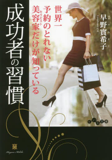 世界一予約のとれない美容家だけが知っている 成功者の習慣 (だいわ文庫 456-1-D) 早野 實希子