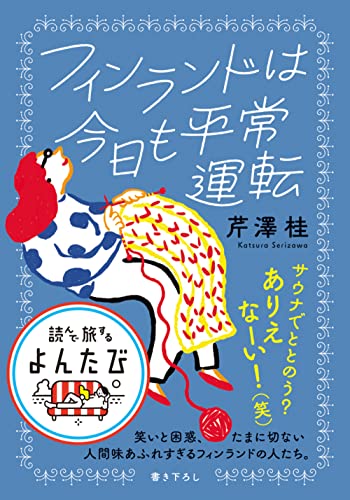 フィンランドは今日も平常運転 (だいわ文庫) 芹澤 桂