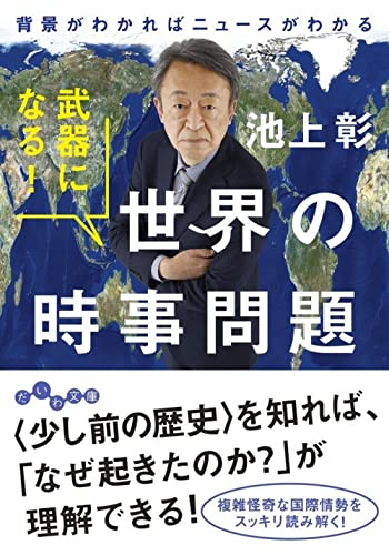 武器になる! 世界の時事問題~背景がわかればニュースがわかる (だいわ文庫 6-2-H) 池上 彰