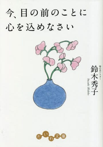 今、目の前のことに心を込めなさい (だいわ文庫 464-1-D) 鈴木秀子