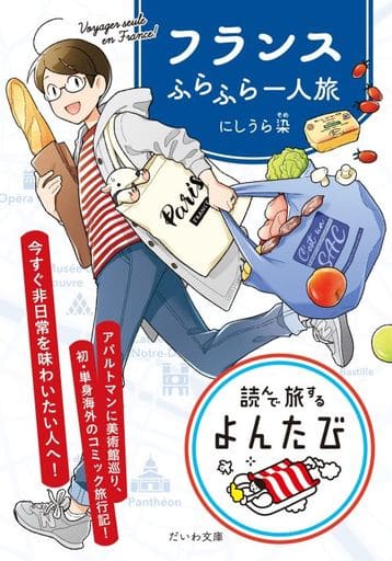 フランスふらふら一人旅 (だいわ文庫) にしうら 染