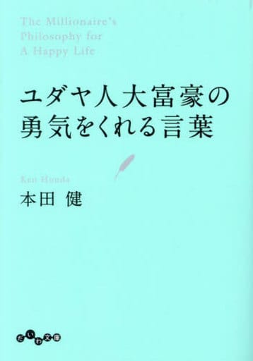 ユダヤ人大富豪の勇気をくれる言葉 (だいわ文庫) 本田 健