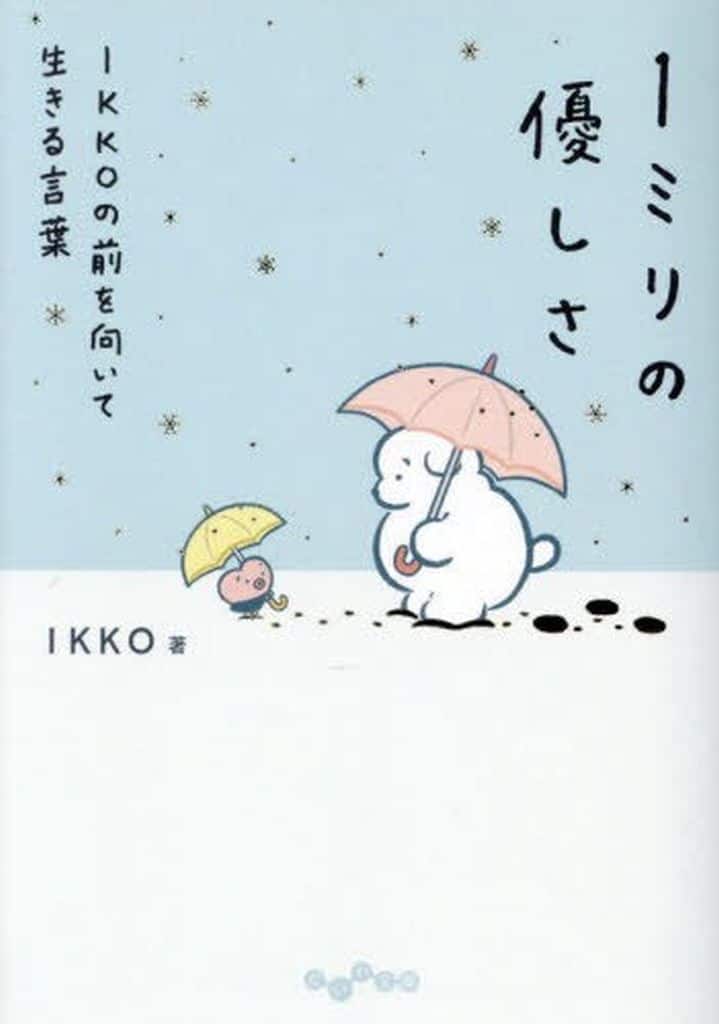 1ミリの優しさ IKKOの前を向いて生きる言葉 (だいわ文庫) IKKO