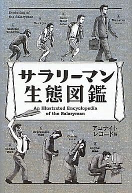 サラリーマン生態図鑑 アコナイトレコード