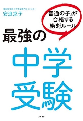 最強の中学受験 「普通の子」が合格する絶対ルール 安浪京子