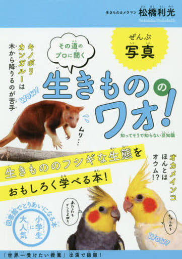 その道のプロに聞く 生きもののワォ! ~知ってそうで知らない豆知識 松橋 利光