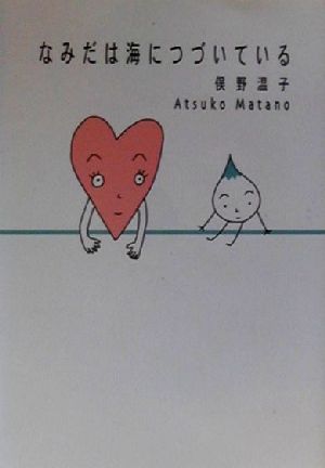 なみだは海につづいている 俣野 温子