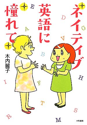 ネイティブ英語に憧れて 木内麗子