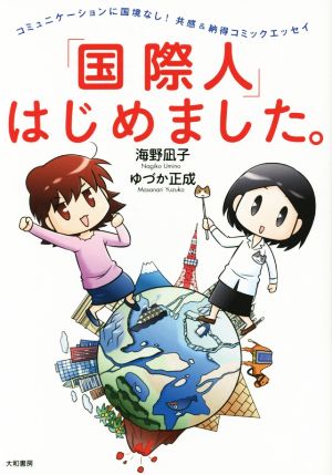 「国際人」はじめました。~コミュニケーションに国境なし!共感&納得コミックエッセイ~ 海野 凪子; ゆづか 正成