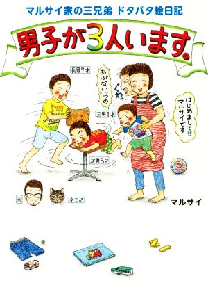 マルサイ家の三兄弟 ドタバタ絵日記 男子が3人います。 マルサイ