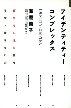アイデンティティーコンプレックス―「自分らしさ」を愛せる女(ひと)・愛せない女(ひと) 海原 純子