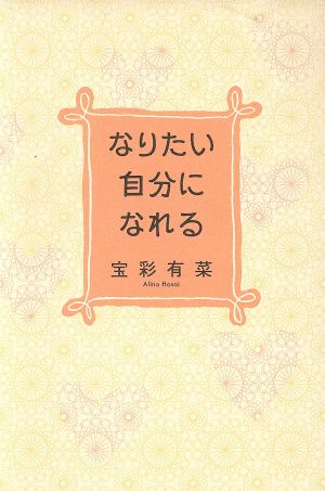 なりたい自分になれる 宝彩 有菜