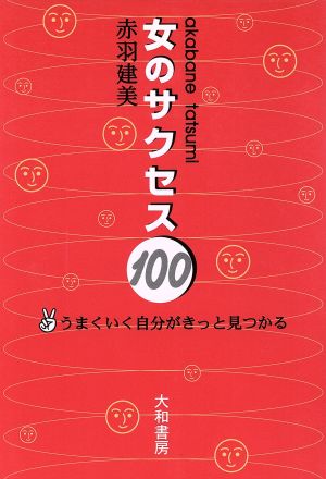 女のサクセス100―うまくいく自分がきっと見つかる 赤羽 建美