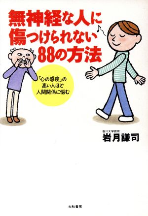 無神経な人に傷つけられない88の方法―「心の感度」の高い人ほど人間関係に悩む 岩月 謙司