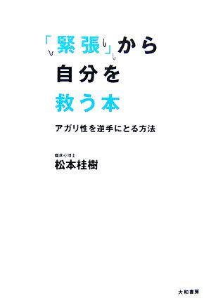 「緊張」から自分を救う本―アガリ性を逆手にとる方法 松本 桂樹