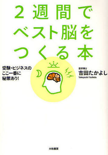 2週間でベスト脳をつくる本 吉田 たかよし